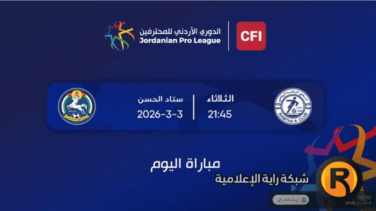 موعد انطلاق مباراة الرمثا والسلط والقنوات الناقلة للمواجهة المرتقبة اليوم